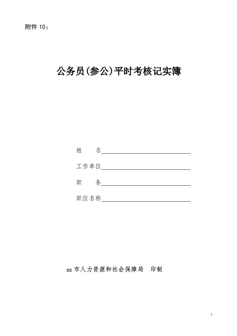 精选考核记实簿空表