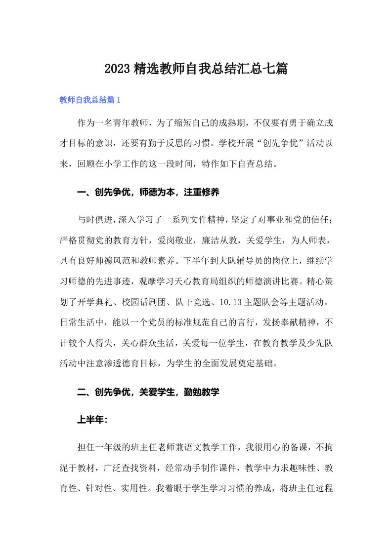 2023精选教师自我总结汇总七篇