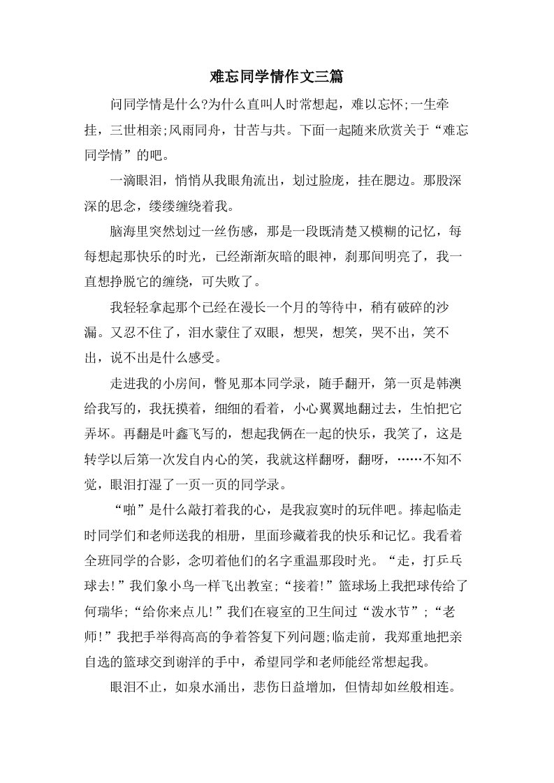 难忘同学情作文三篇