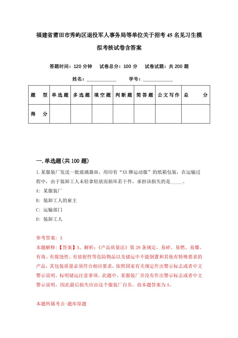 福建省莆田市秀屿区退役军人事务局等单位关于招考45名见习生模拟考核试卷含答案0