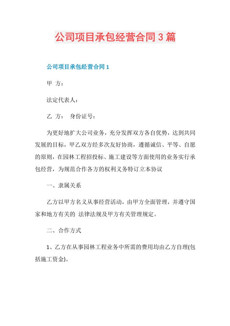 公司项目承包经营合同3篇