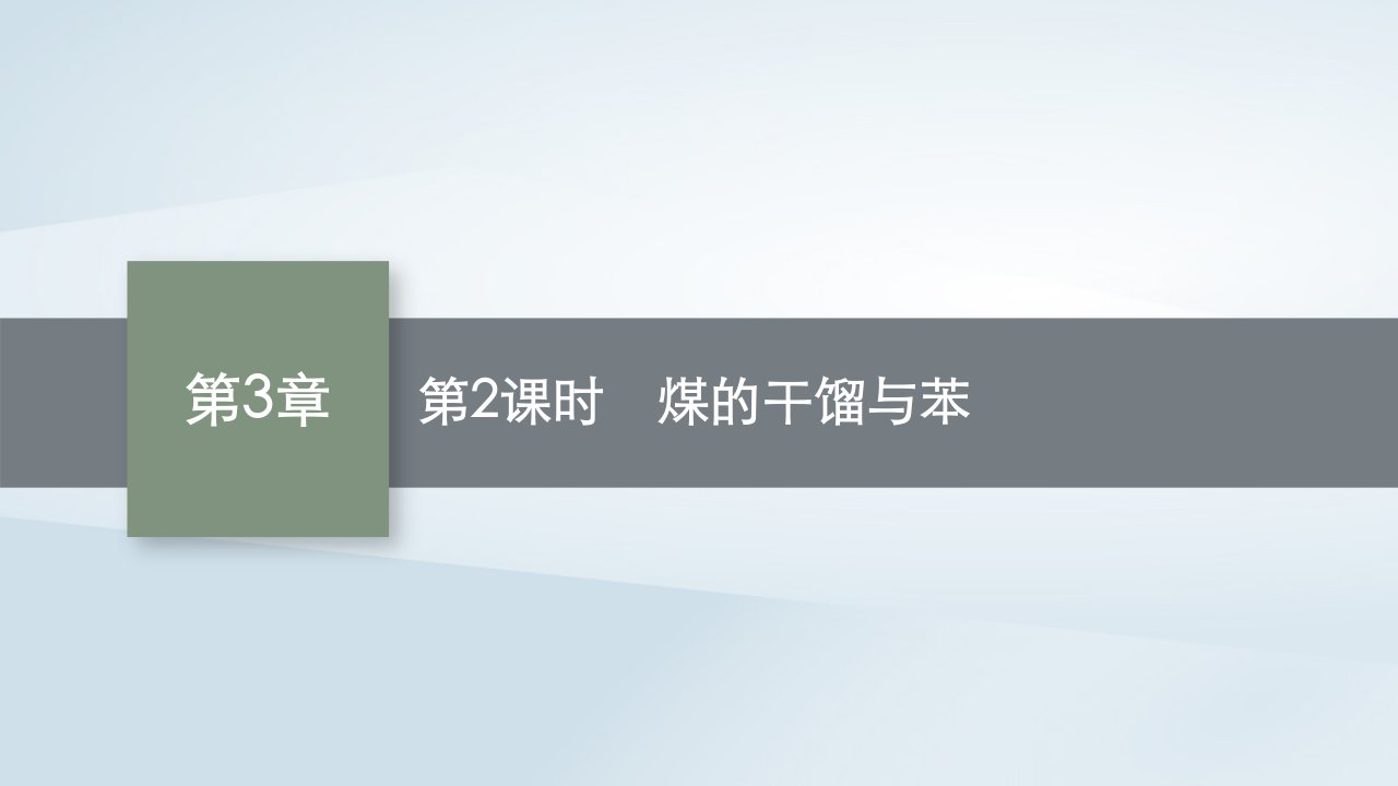 2022_2023学年新教材高中化学第3章简单的有机化合物第2节从化石燃料中获取有机化合物第2课时煤的干馏与苯课件鲁科版必修第二册