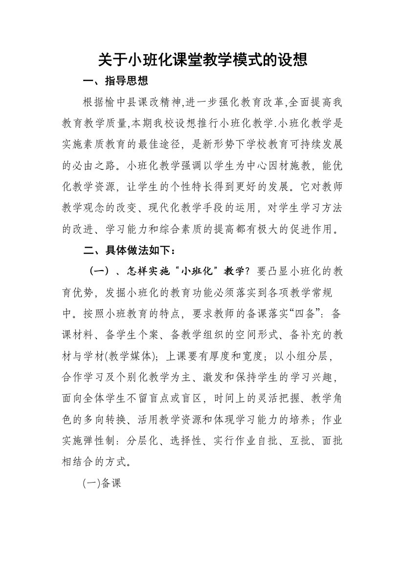 关于小班化课堂教学模式建构的设想