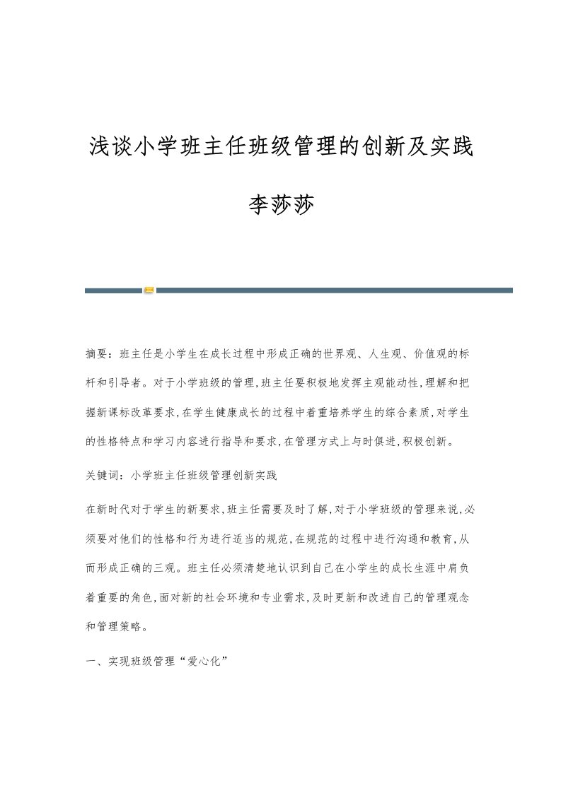 浅谈小学班主任班级管理的创新及实践李莎莎