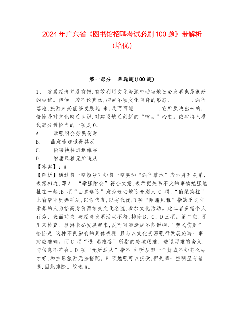 2024年广东省《图书馆招聘考试必刷100题》带解析（培优）