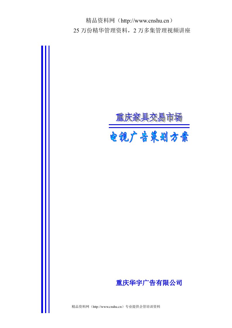 重庆家具市场电视媒体推广方案（DOC21页）