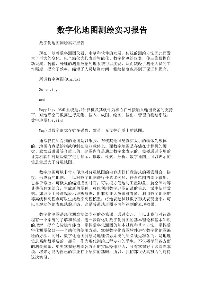 数字化地图测绘实习报告