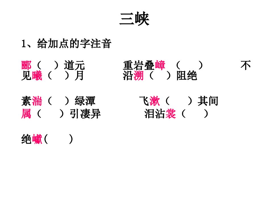 《三峡》复习ppt