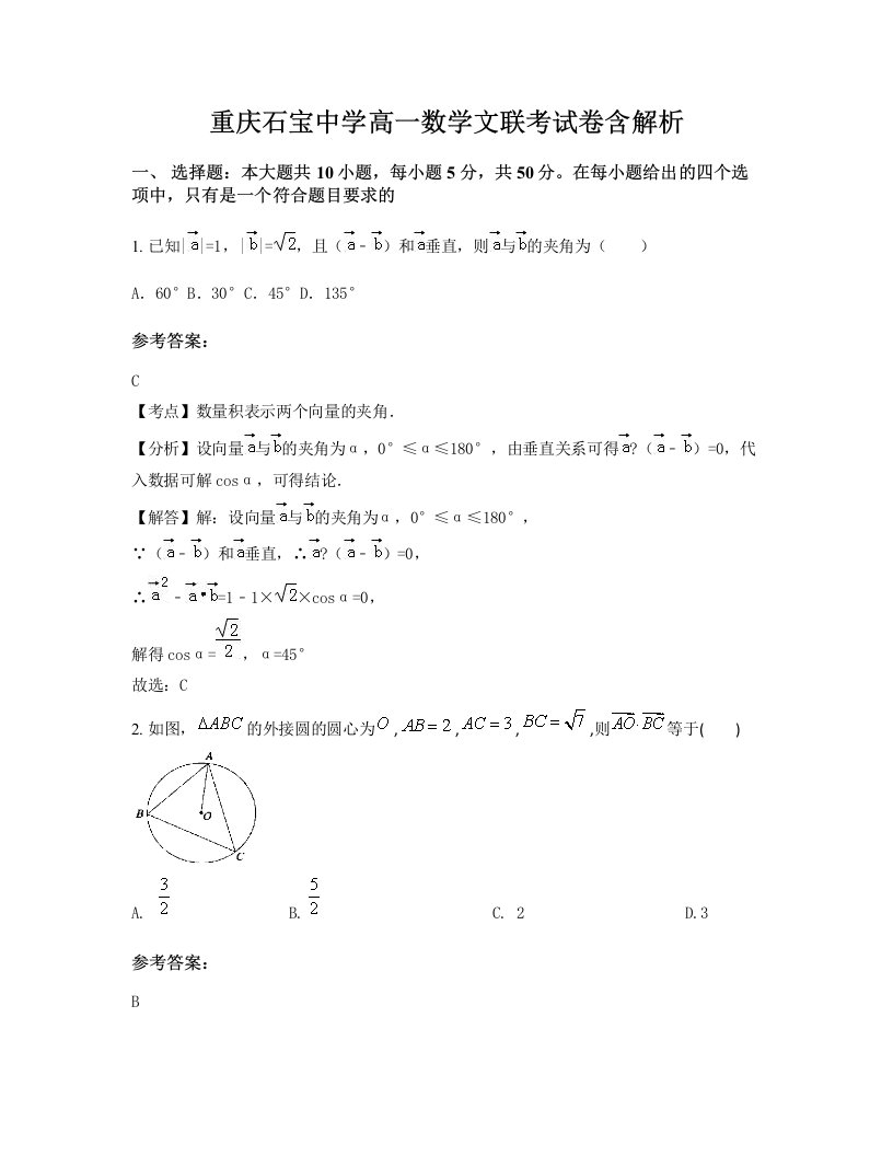 重庆石宝中学高一数学文联考试卷含解析