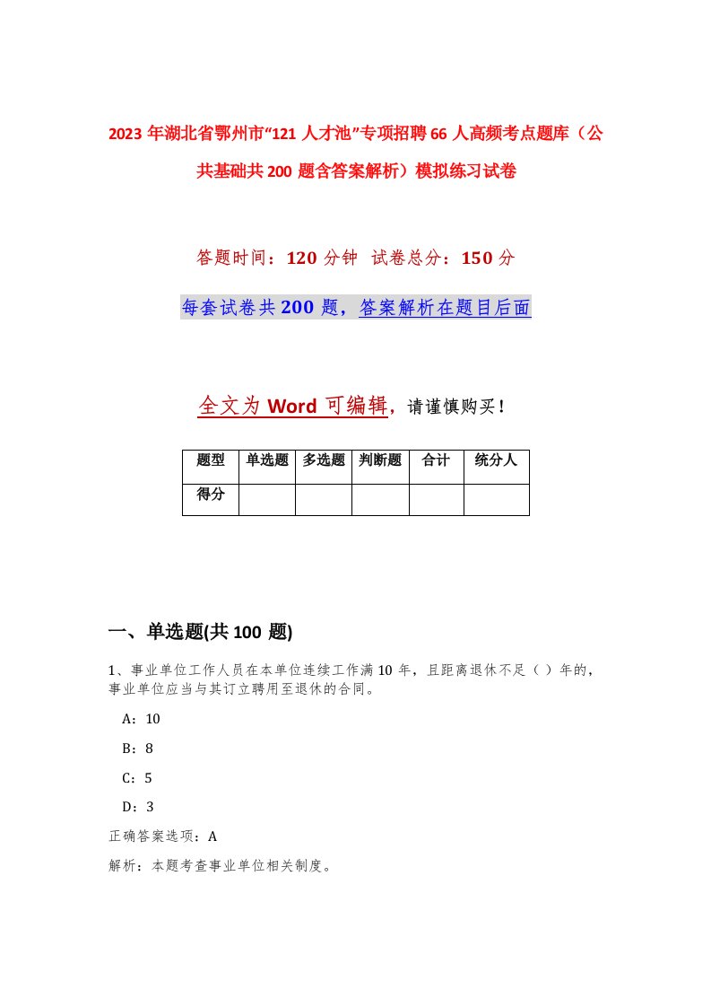 2023年湖北省鄂州市121人才池专项招聘66人高频考点题库公共基础共200题含答案解析模拟练习试卷