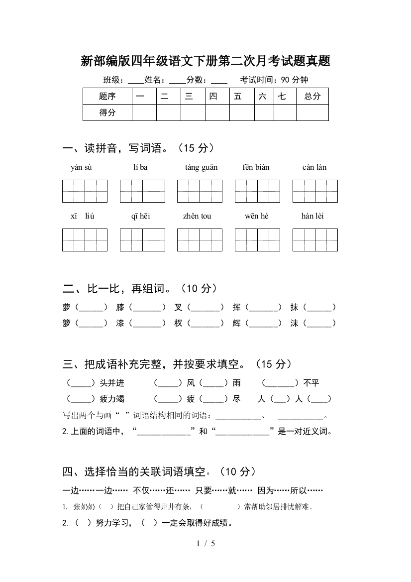 新部编版四年级语文下册第二次月考试题真题