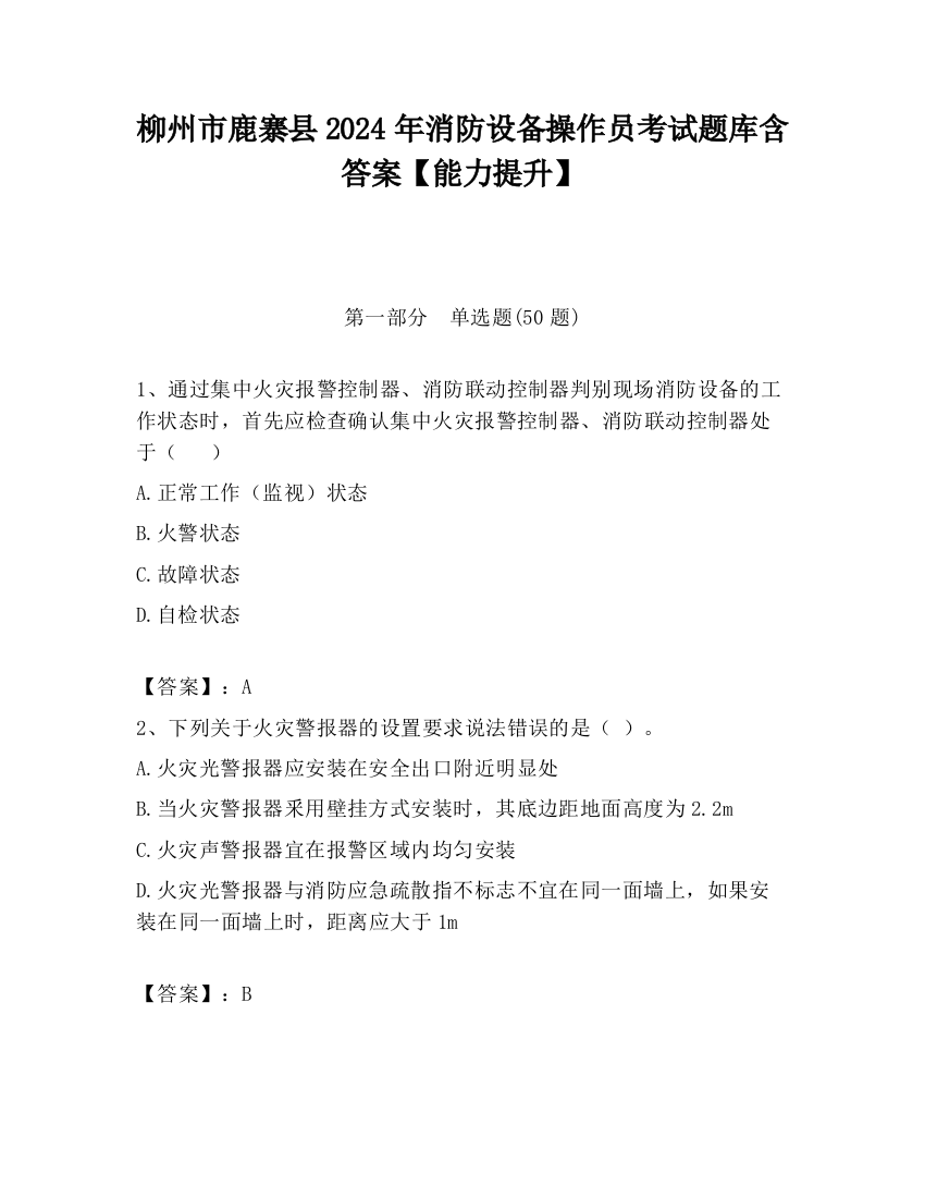 柳州市鹿寨县2024年消防设备操作员考试题库含答案【能力提升】