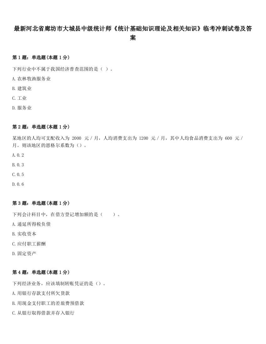 最新河北省廊坊市大城县中级统计师《统计基础知识理论及相关知识》临考冲刺试卷及答案