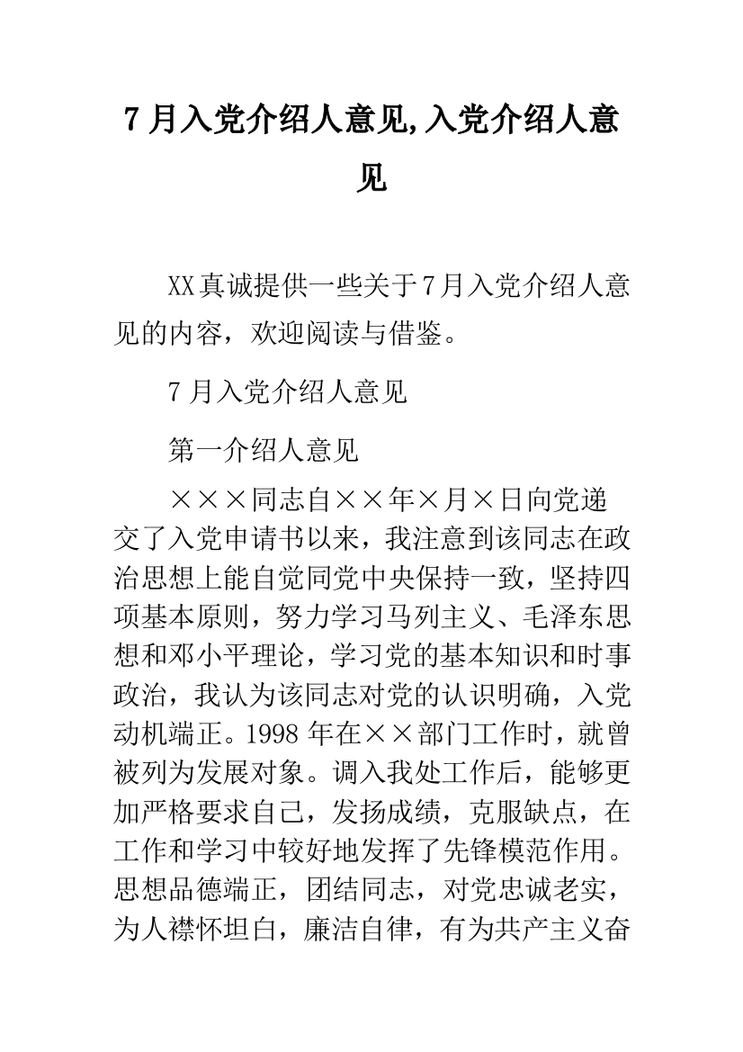 7月入党介绍人意见-入党介绍人意见