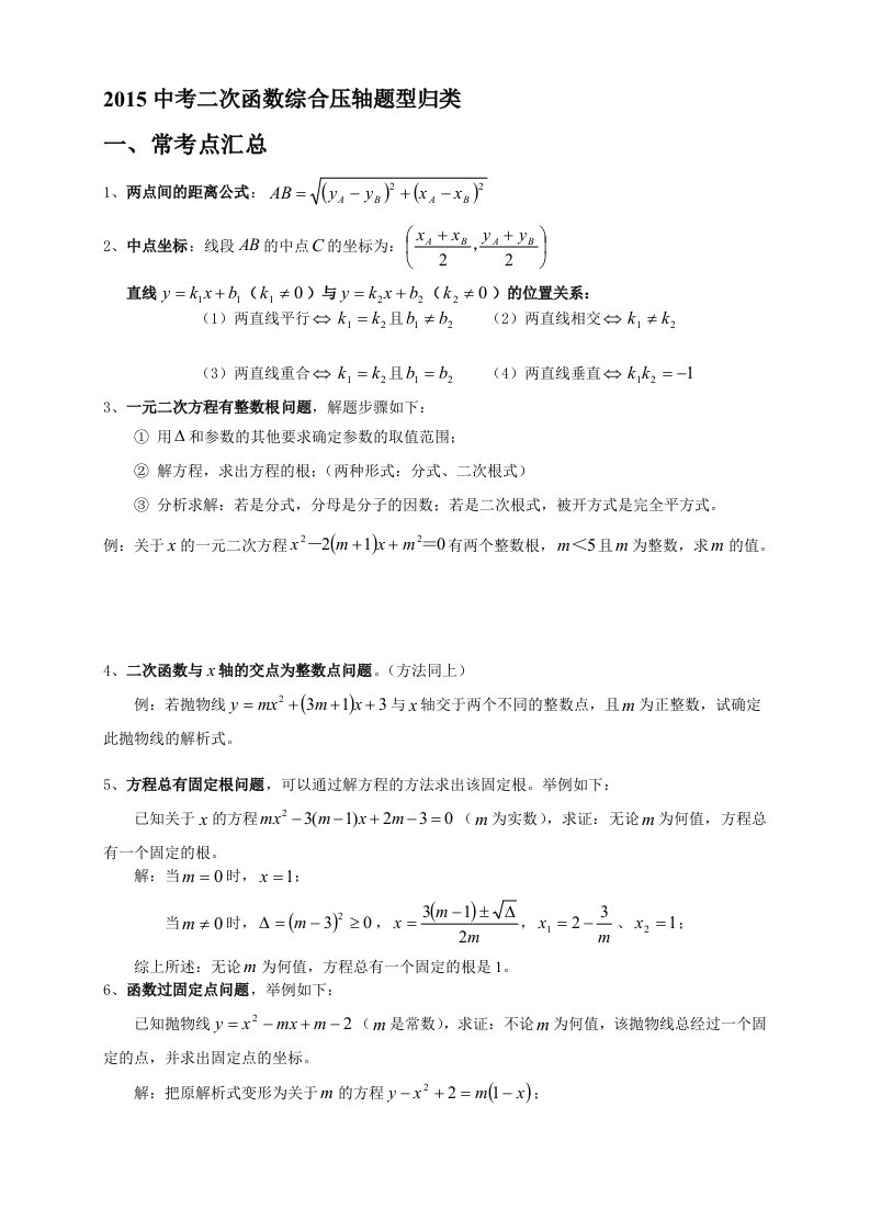 2015中考数学二次函数压轴题题型归纳