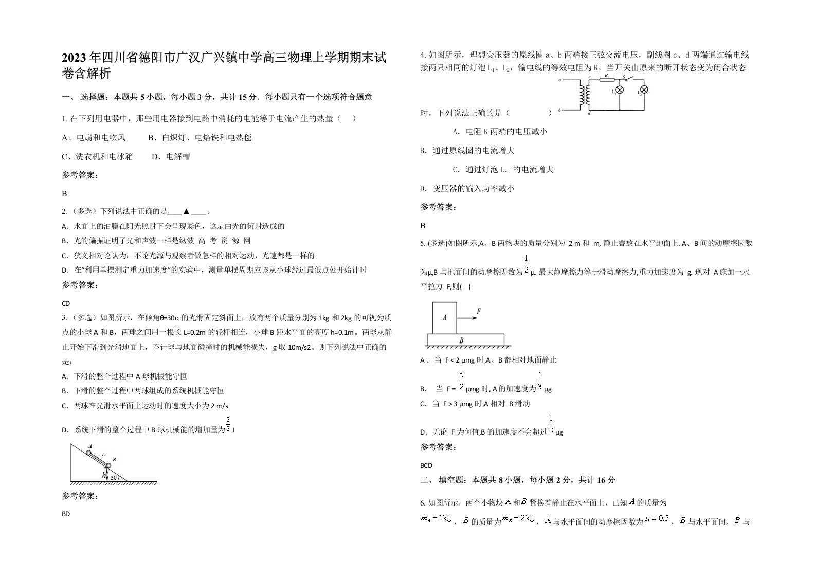 2023年四川省德阳市广汉广兴镇中学高三物理上学期期末试卷含解析