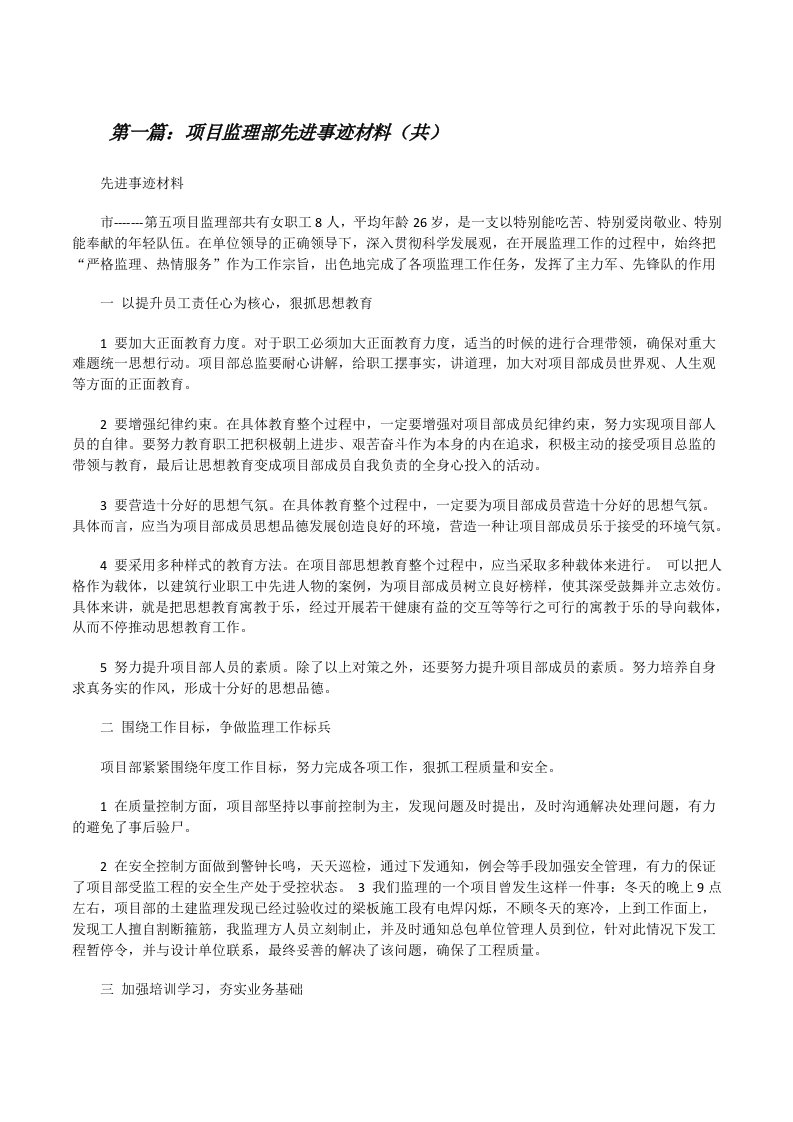 项目监理部先进事迹材料（共5则范文）[修改版]