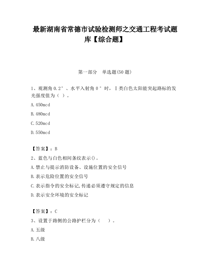 最新湖南省常德市试验检测师之交通工程考试题库【综合题】