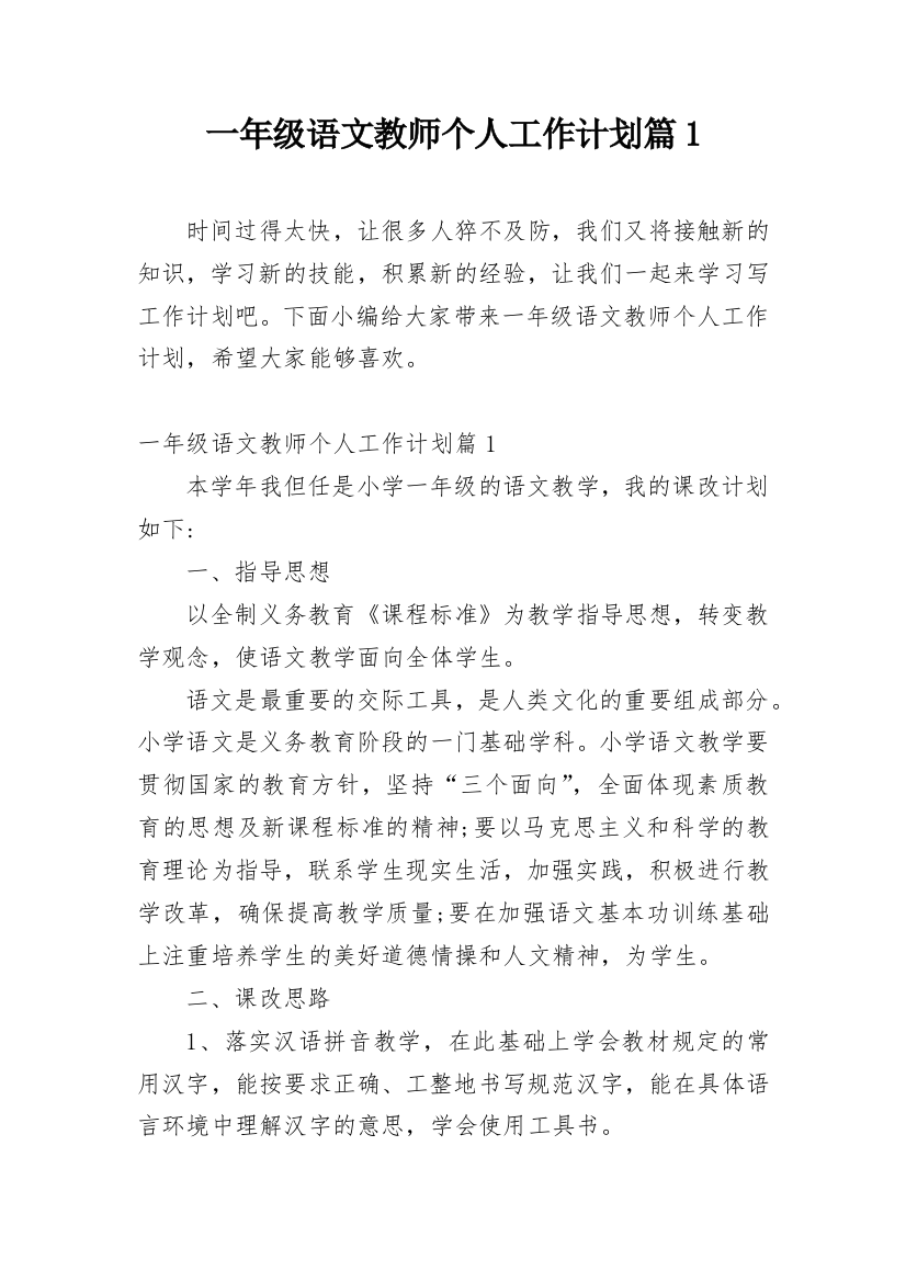 一年级语文教师个人工作计划篇1