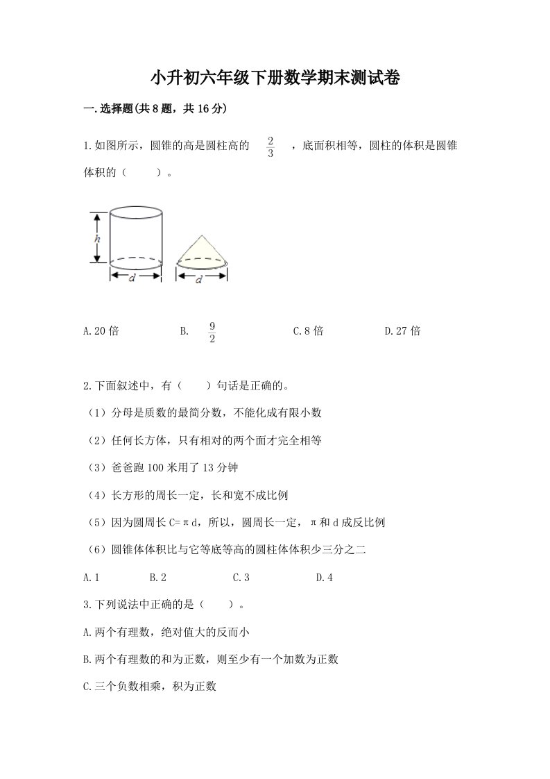 小升初六年级下册数学期末测试卷及答案（各地真题）