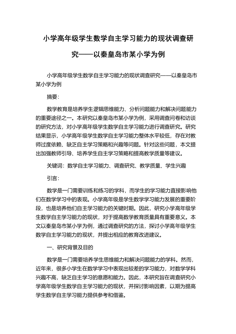 小学高年级学生数学自主学习能力的现状调查研究——以秦皇岛市某小学为例