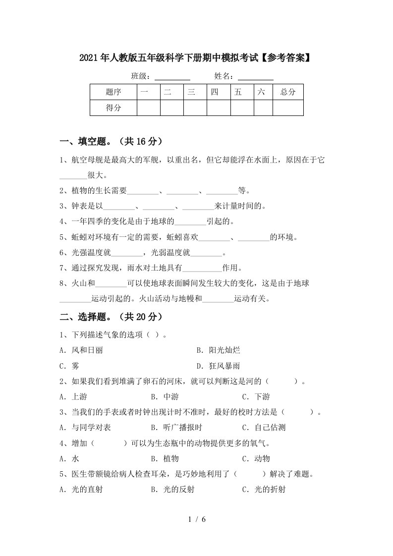 2021年人教版五年级科学下册期中模拟考试参考答案