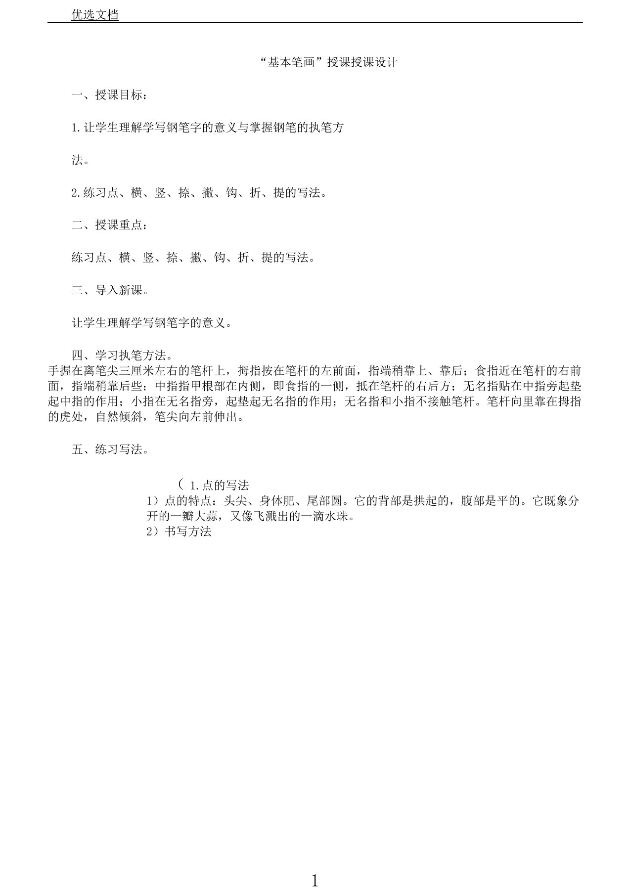 硬笔书法基本笔画总结练习教案