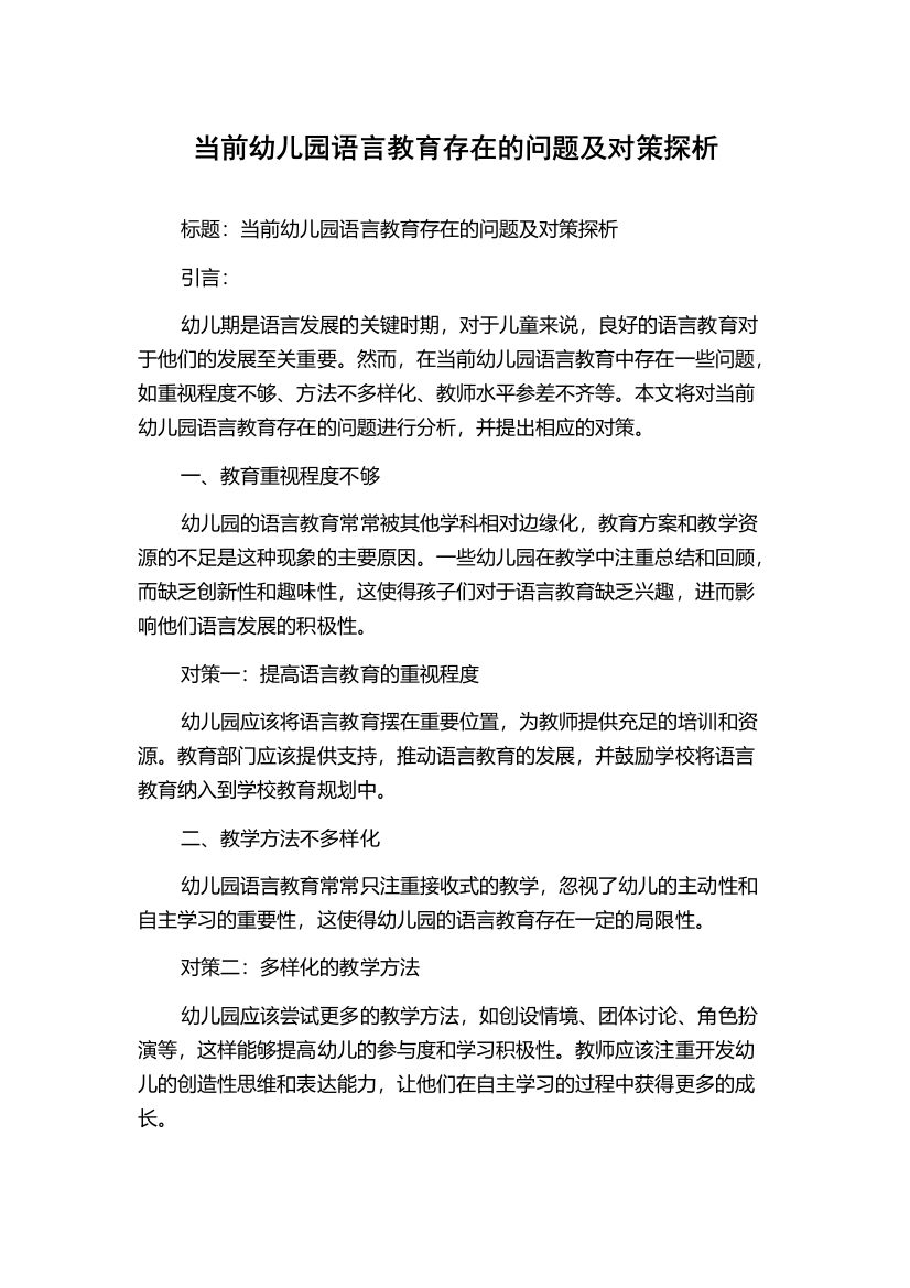 当前幼儿园语言教育存在的问题及对策探析