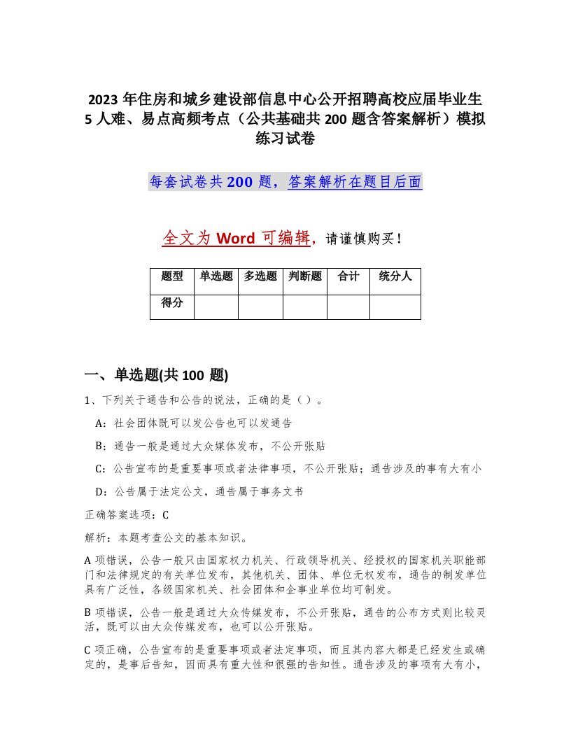 2023年住房和城乡建设部信息中心公开招聘高校应届毕业生5人难易点高频考点公共基础共200题含答案解析模拟练习试卷