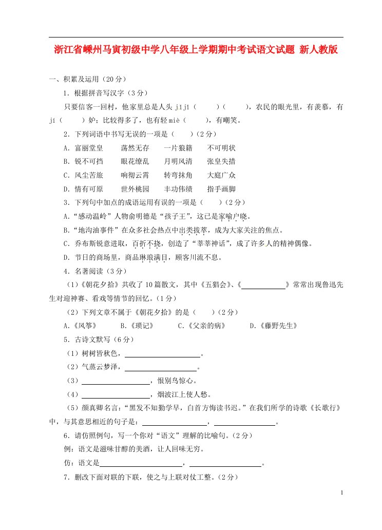 浙江省嵊州马寅初级中学八级语文上学期期中试题