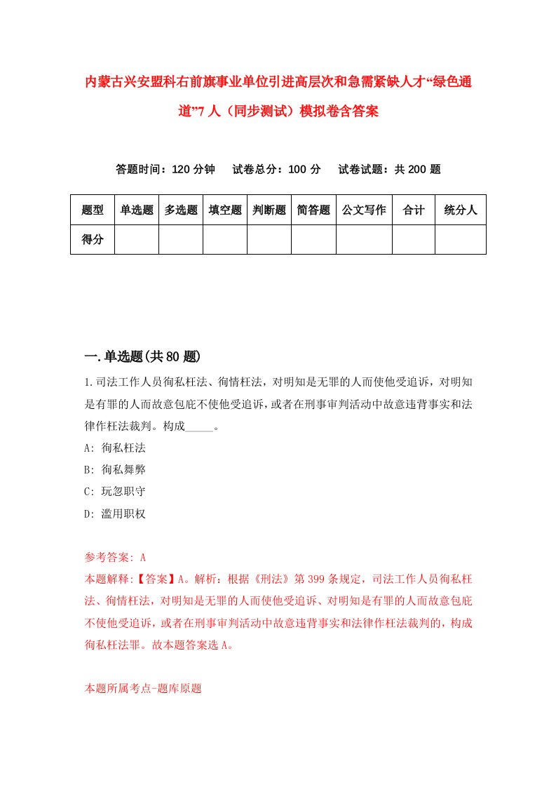 内蒙古兴安盟科右前旗事业单位引进高层次和急需紧缺人才绿色通道7人同步测试模拟卷含答案6