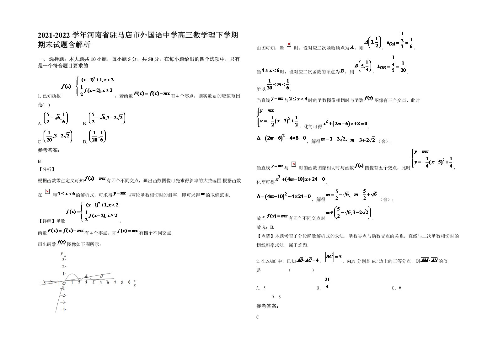 2021-2022学年河南省驻马店市外国语中学高三数学理下学期期末试题含解析