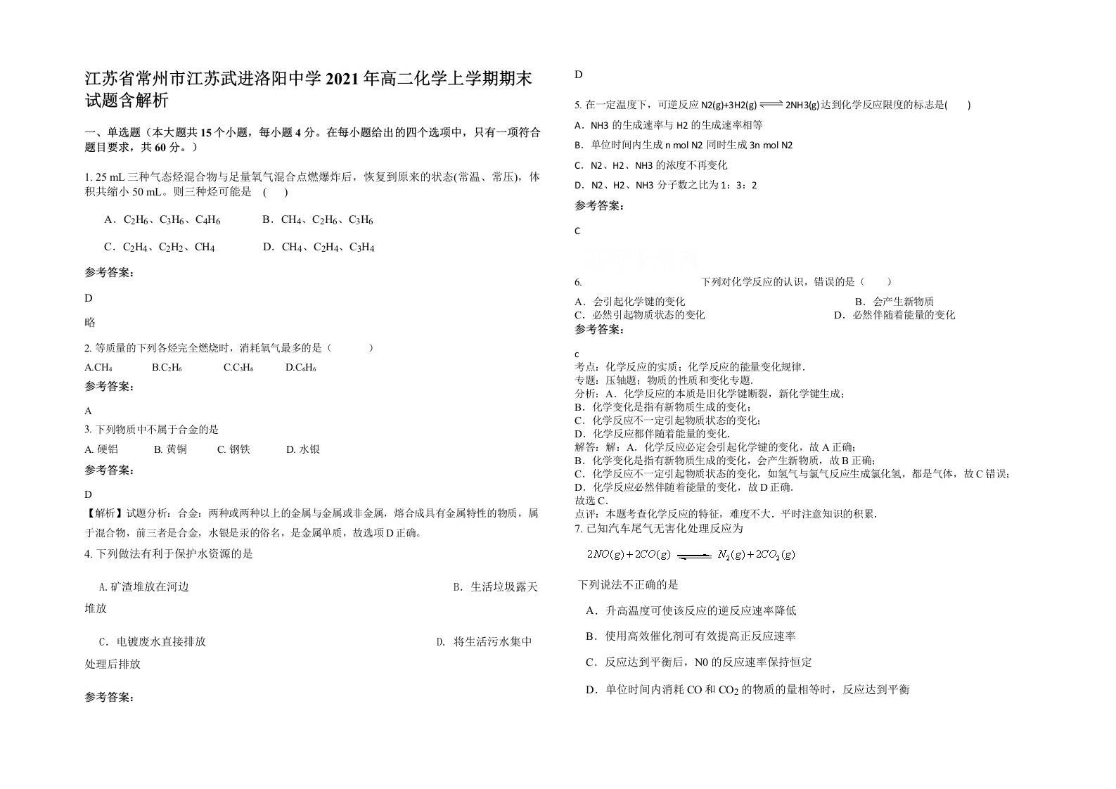 江苏省常州市江苏武进洛阳中学2021年高二化学上学期期末试题含解析