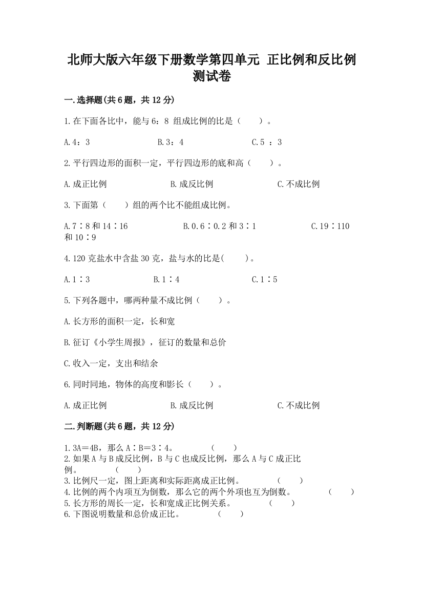 北师大版六年级下册数学第四单元