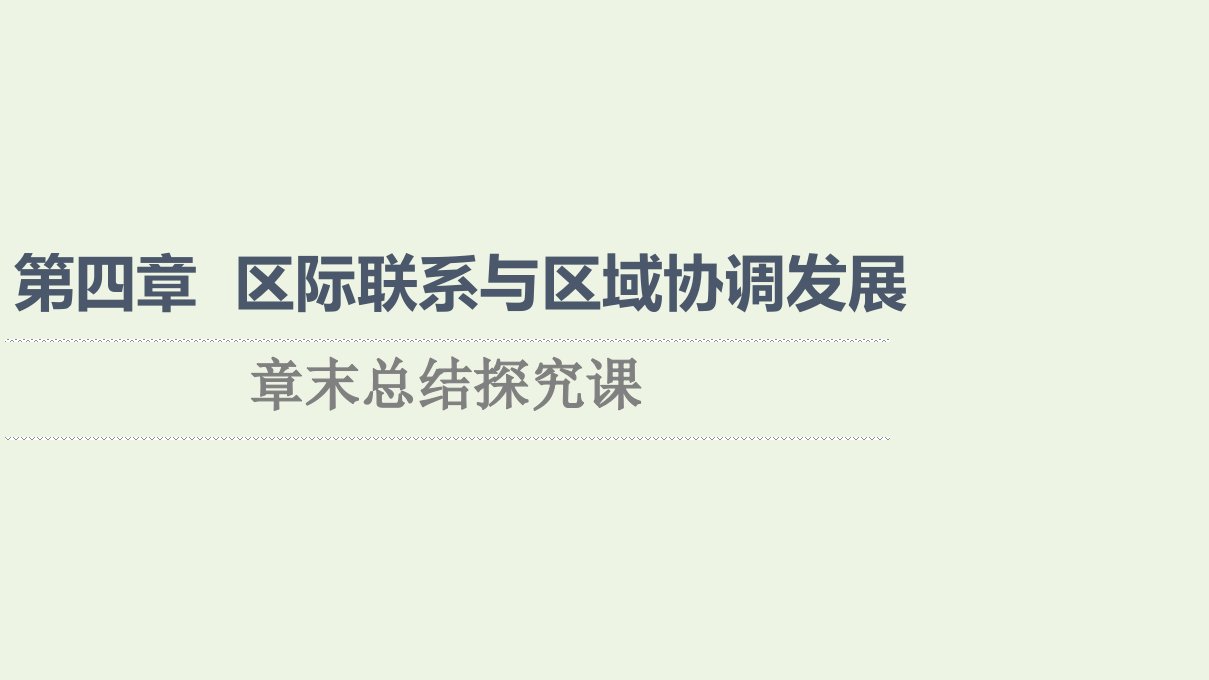 2021_2022学年新教材高中地理第四章区际联系与区域协调发展章末总结探究课课件新人教版选择性必修2