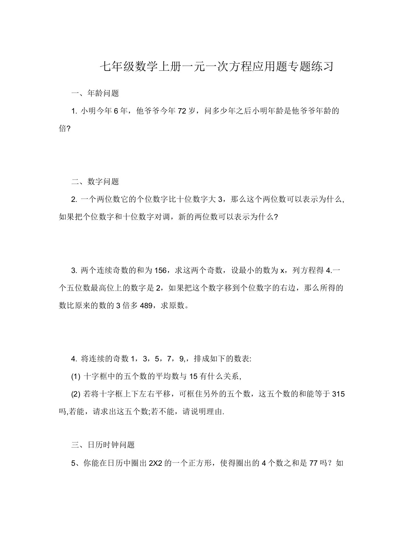 人教版七年级数学上册一元一次方程应用题专题练习(纯题目)