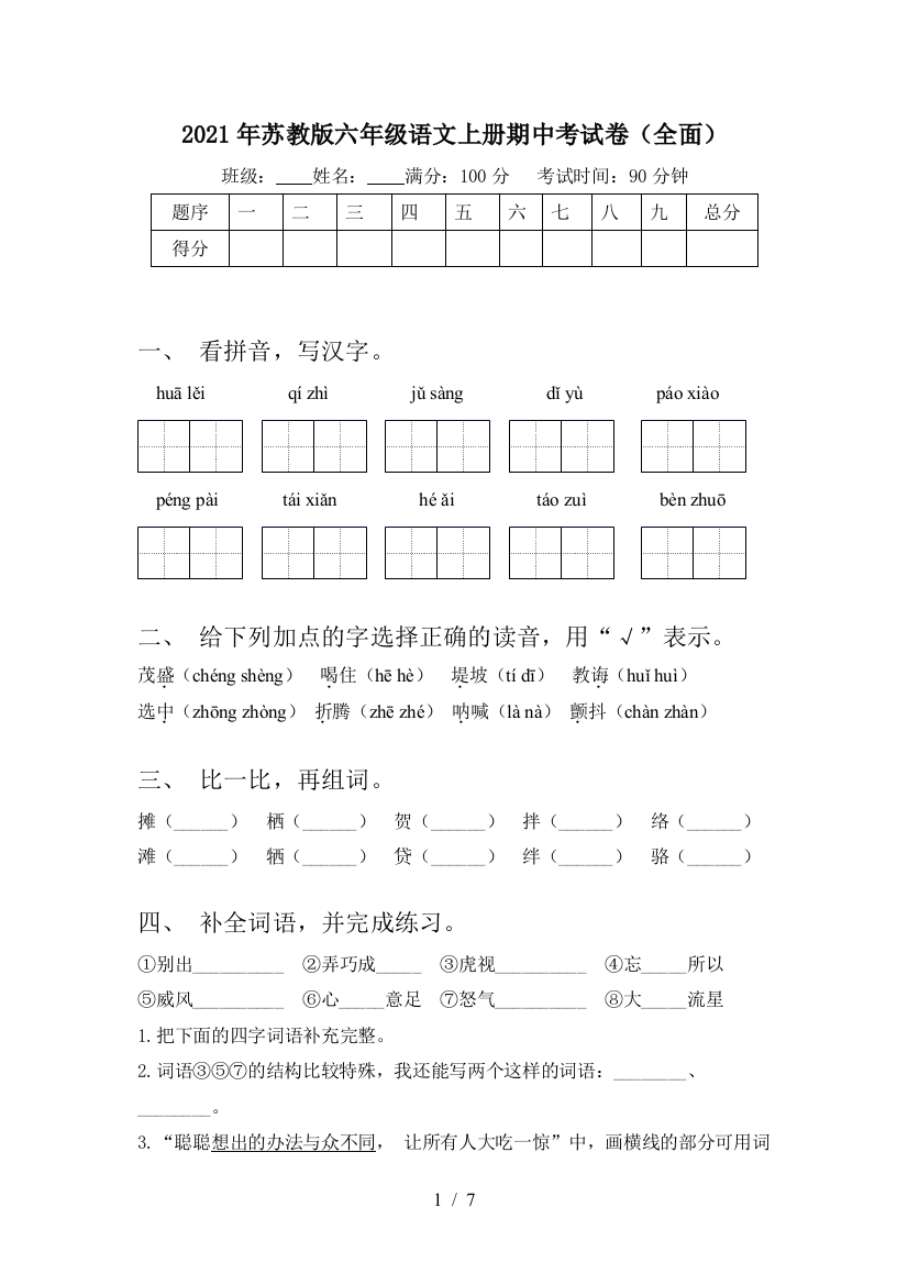 2021年苏教版六年级语文上册期中考试卷(全面)