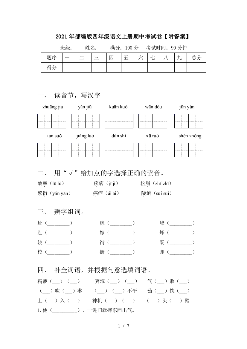 2021年部编版四年级语文上册期中考试卷【附答案】