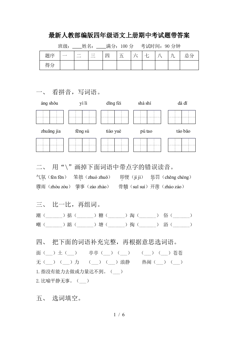 最新人教部编版四年级语文上册期中考试题带答案