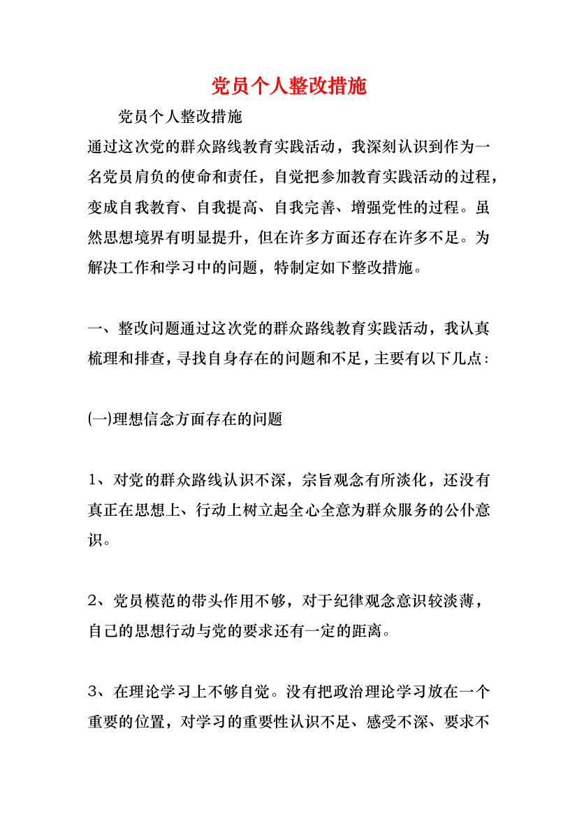 党员个人整改措施_2