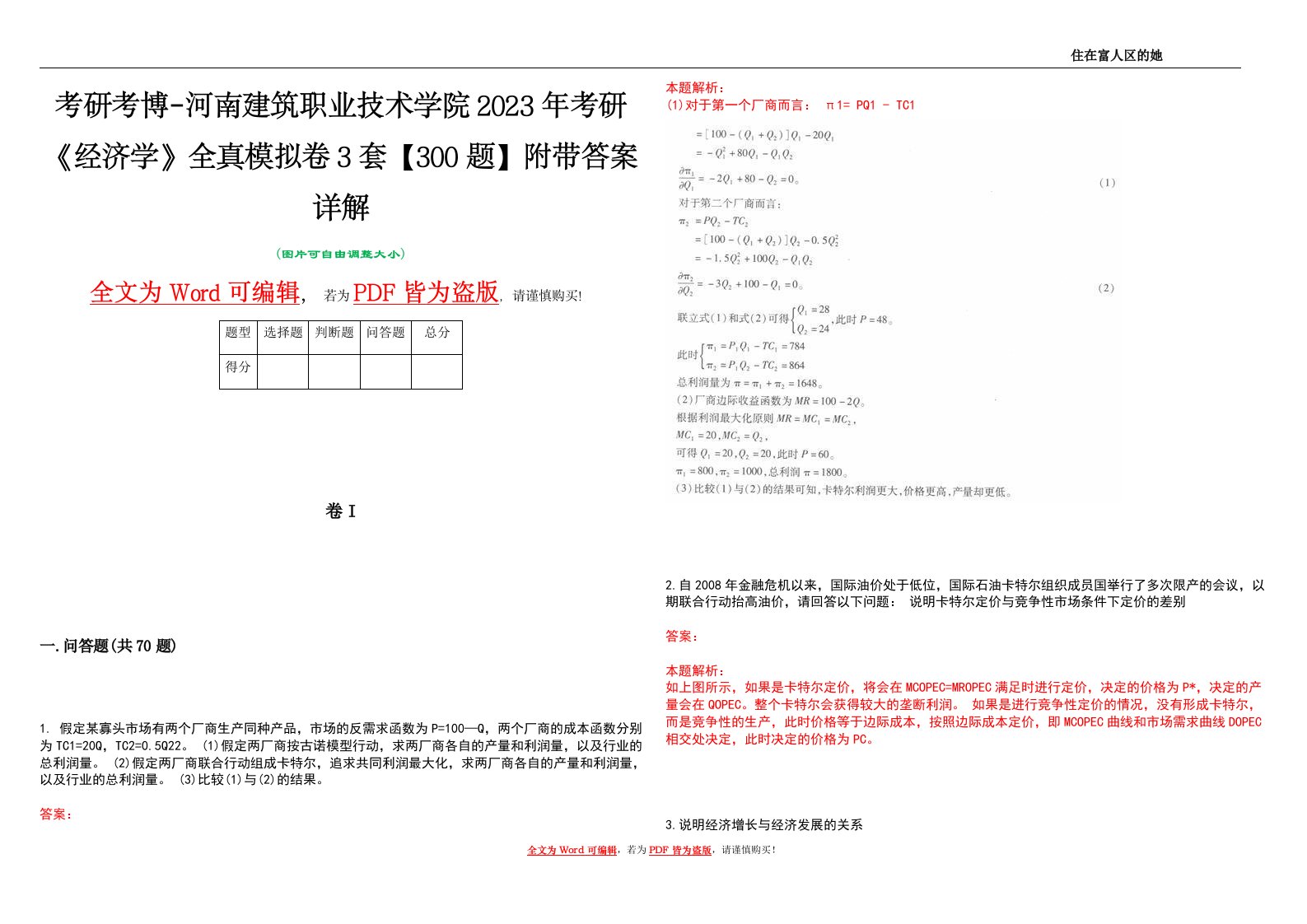 考研考博-河南建筑职业技术学院2023年考研《经济学》全真模拟卷3套【300题】附带答案详解V1.2