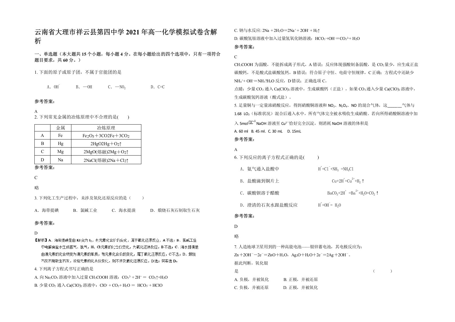 云南省大理市祥云县第四中学2021年高一化学模拟试卷含解析