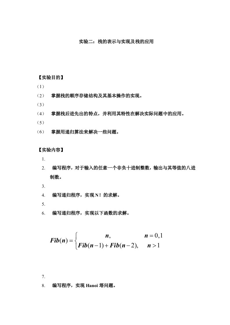 栈的表示与实现及栈的应用实验报告