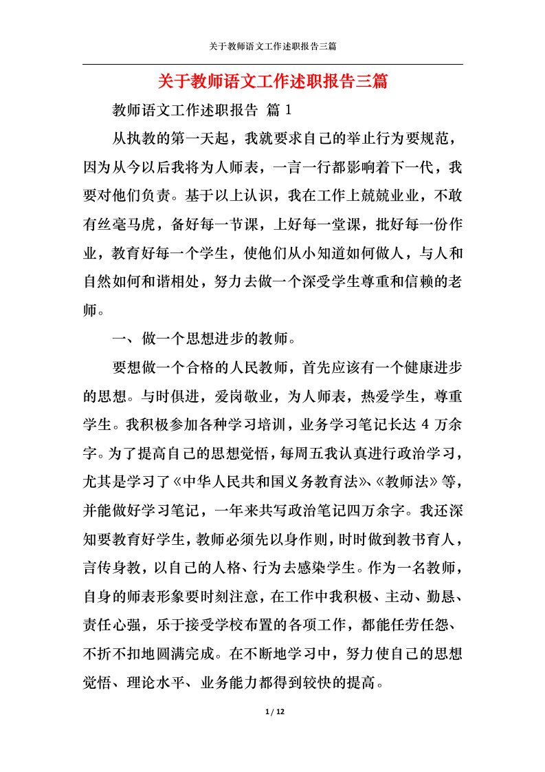 精选关于教师语文工作述职报告三篇