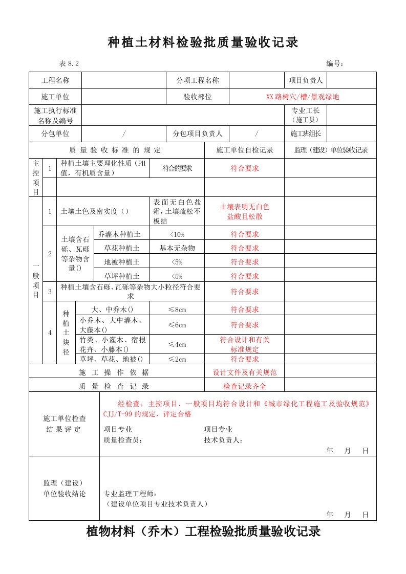 植物材料工程检验批质量验收记录
