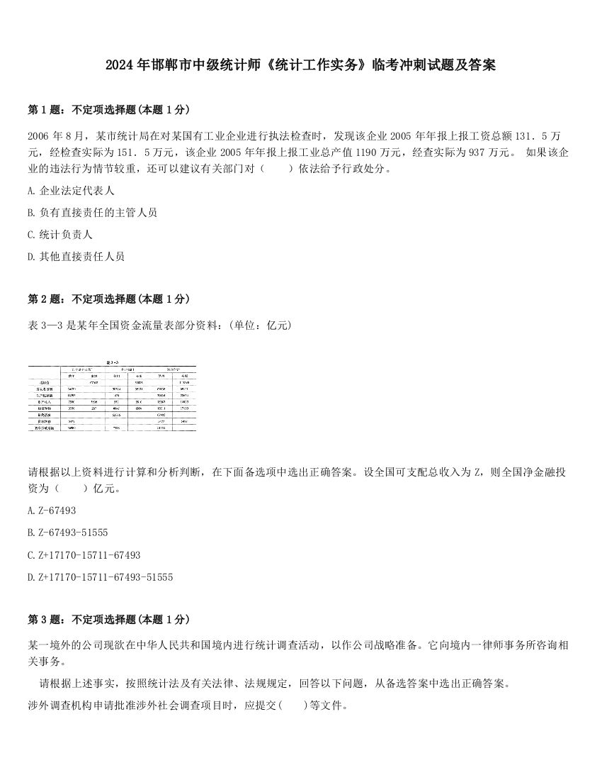 2024年邯郸市中级统计师《统计工作实务》临考冲刺试题及答案