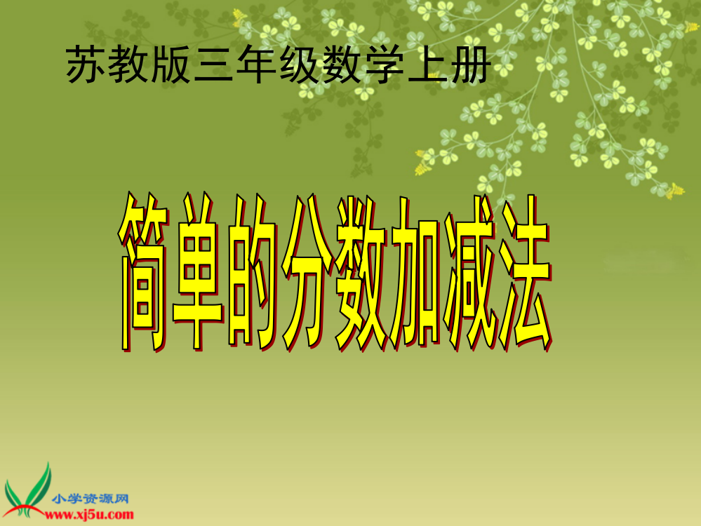 苏教版数学三年级上册《简单的分数加减法》课件