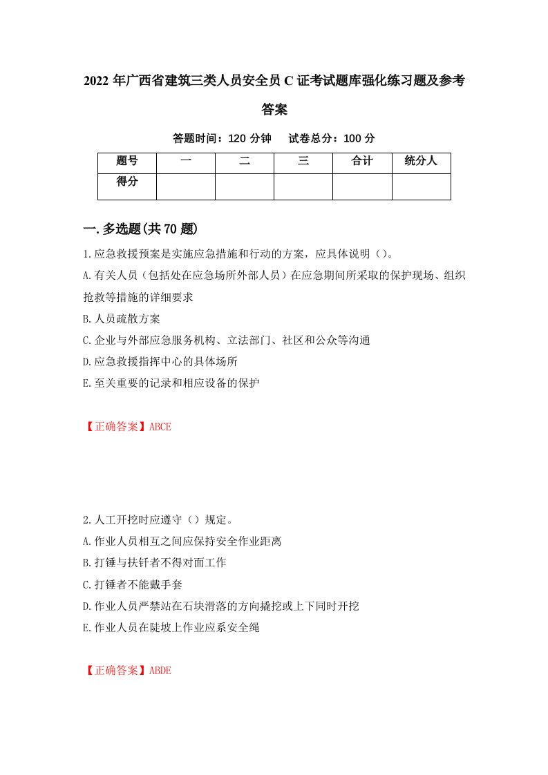 2022年广西省建筑三类人员安全员C证考试题库强化练习题及参考答案19