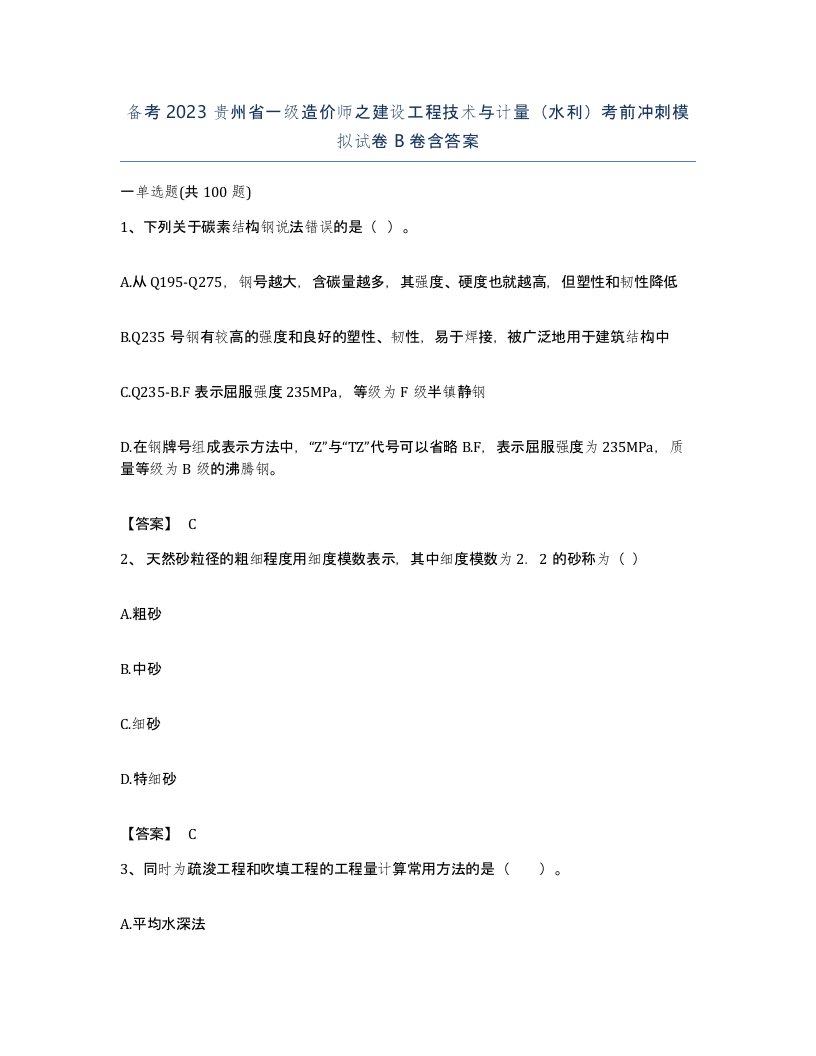 备考2023贵州省一级造价师之建设工程技术与计量水利考前冲刺模拟试卷B卷含答案