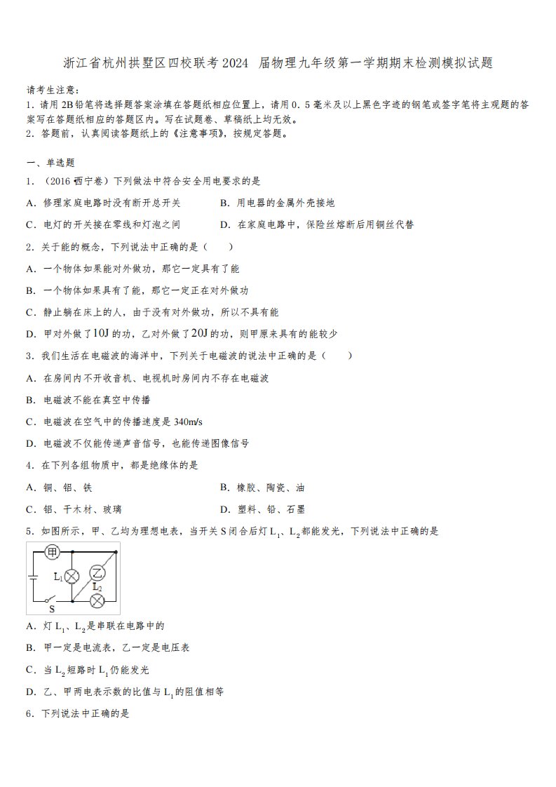 浙江省杭州拱墅区四校联考2024届物理九年级第一学期期末检测模拟试题含解析